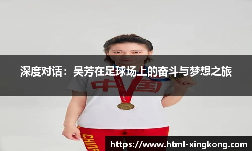 深度对话：吴芳在足球场上的奋斗与梦想之旅