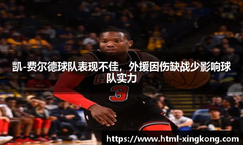 凯-费尔德球队表现不佳，外援因伤缺战少影响球队实力