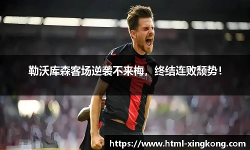 勒沃库森客场逆袭不来梅，终结连败颓势！