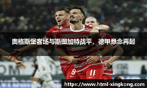 奥格斯堡客场与斯图加特战平，德甲悬念再起