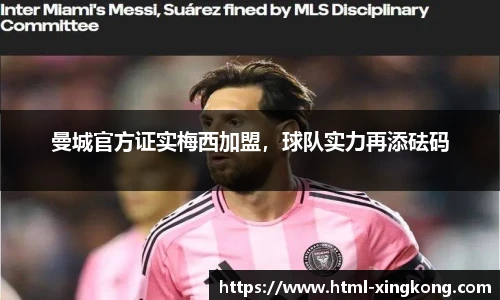 曼城官方证实梅西加盟，球队实力再添砝码