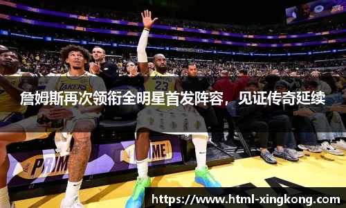 詹姆斯再次领衔全明星首发阵容，见证传奇延续