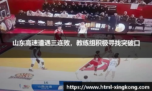 山东高速遭遇三连败，教练组积极寻找突破口