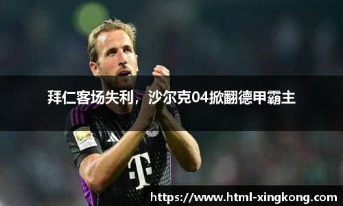 拜仁客场失利，沙尔克04掀翻德甲霸主