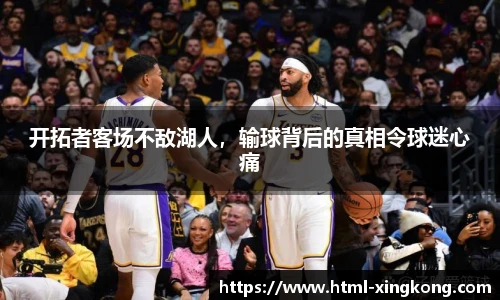 开拓者客场不敌湖人，输球背后的真相令球迷心痛