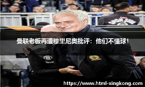 曼联老板再遭穆里尼奥批评：他们不懂球！