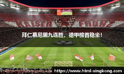 拜仁慕尼黑九连胜，德甲榜首稳坐！