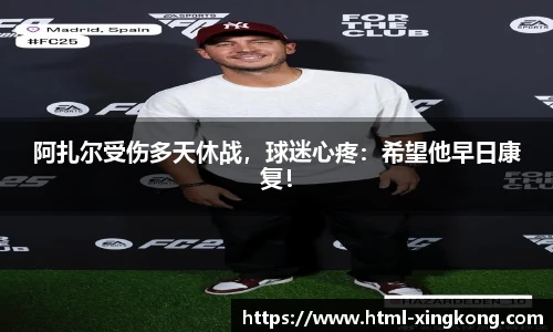 阿扎尔受伤多天休战，球迷心疼：希望他早日康复！