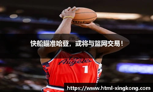 快船瞄准哈登，或将与篮网交易！