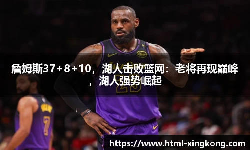 詹姆斯37+8+10，湖人击败篮网：老将再现巅峰，湖人强势崛起