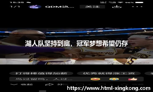 湖人队坚持到底，冠军梦想希望仍存