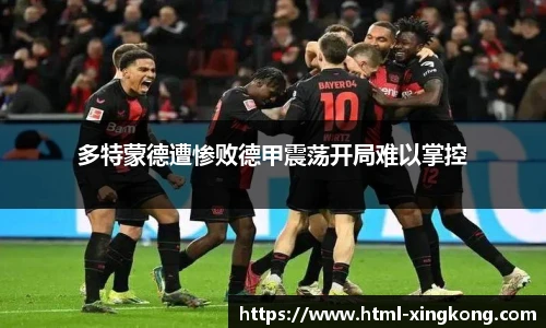 多特蒙德遭惨败德甲震荡开局难以掌控