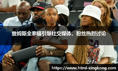 詹姆斯全家福引爆社交媒体，粉丝热烈讨论