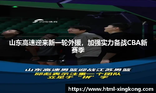 山东高速迎来新一轮外援，加强实力备战CBA新赛季