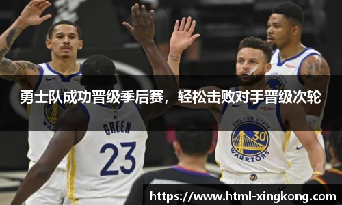勇士队成功晋级季后赛，轻松击败对手晋级次轮
