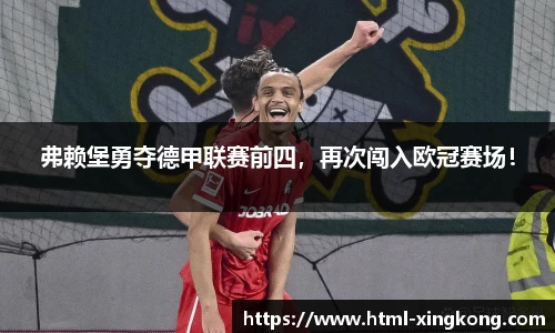 弗赖堡勇夺德甲联赛前四，再次闯入欧冠赛场！