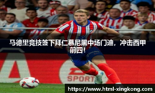 马德里竞技签下拜仁慕尼黑中场门迪，冲击西甲前四！