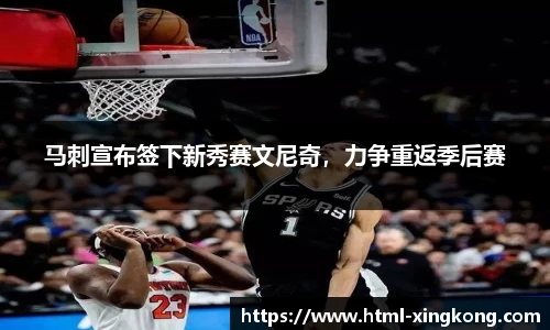 马刺宣布签下新秀赛文尼奇，力争重返季后赛