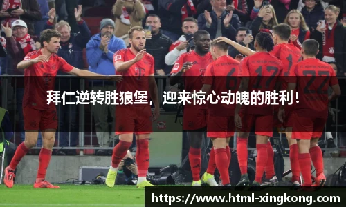 拜仁逆转胜狼堡，迎来惊心动魄的胜利！