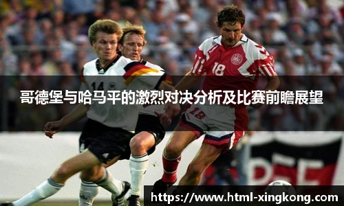 哥德堡与哈马平的激烈对决分析及比赛前瞻展望