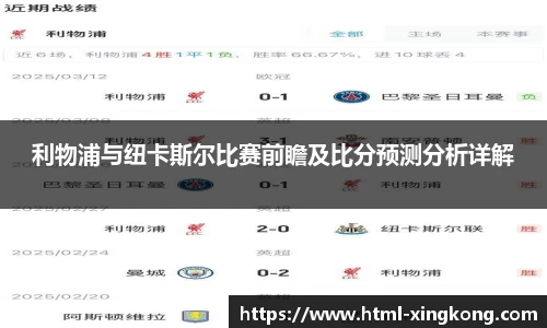 利物浦与纽卡斯尔比赛前瞻及比分预测分析详解