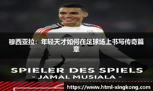 穆西亚拉：年轻天才如何在足球场上书写传奇篇章