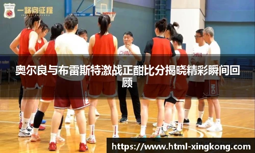 奥尔良与布雷斯特激战正酣比分揭晓精彩瞬间回顾