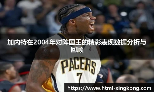 加内特在2004年对阵国王的精彩表现数据分析与回顾