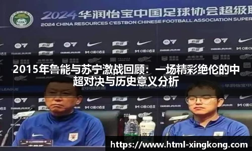 2015年鲁能与苏宁激战回顾：一场精彩绝伦的中超对决与历史意义分析