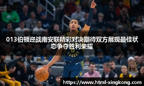 013伯顿迎战南安联精彩对决期待双方展现最佳状态争夺胜利荣耀