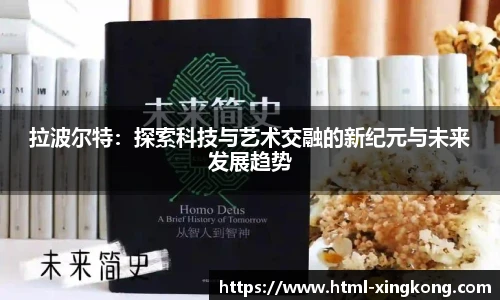 拉波尔特：探索科技与艺术交融的新纪元与未来发展趋势
