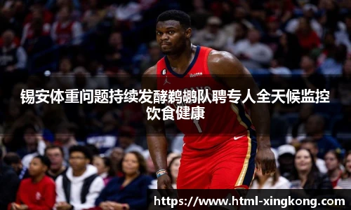 锡安体重问题持续发酵鹈鹕队聘专人全天候监控饮食健康