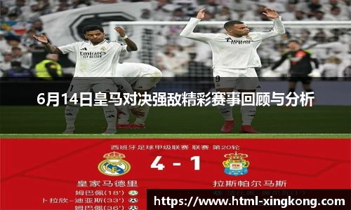 6月14日皇马对决强敌精彩赛事回顾与分析