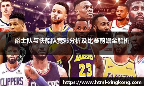 爵士队与快船队竞彩分析及比赛前瞻全解析