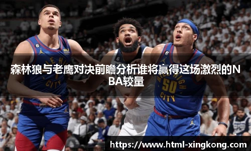 森林狼与老鹰对决前瞻分析谁将赢得这场激烈的NBA较量