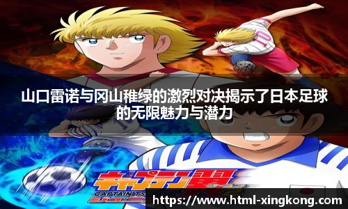 山口雷诺与冈山稚绿的激烈对决揭示了日本足球的无限魅力与潜力