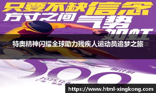 特奥精神闪耀全球助力残疾人运动员追梦之旅