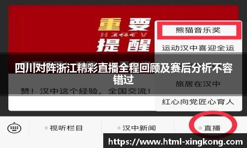 四川对阵浙江精彩直播全程回顾及赛后分析不容错过