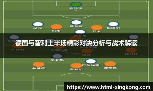 德国与智利上半场精彩对决分析与战术解读