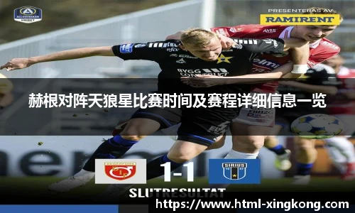赫根对阵天狼星比赛时间及赛程详细信息一览
