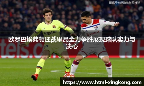 欧罗巴埃弗顿迎战里昂全力争胜展现球队实力与决心