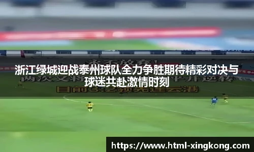 浙江绿城迎战泰州球队全力争胜期待精彩对决与球迷共赴激情时刻