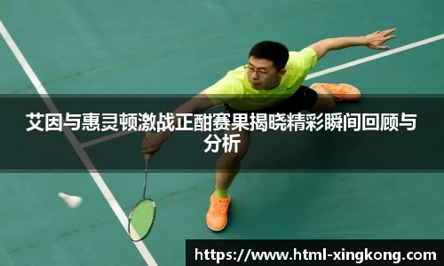 艾因与惠灵顿激战正酣赛果揭晓精彩瞬间回顾与分析