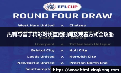 热刺与雷丁精彩对决直播时间及观看方式全攻略
