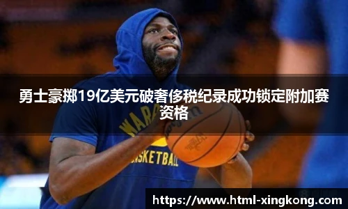 勇士豪掷19亿美元破奢侈税纪录成功锁定附加赛资格