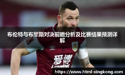 布伦特与布里斯对决前瞻分析及比赛结果预测详解