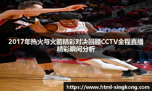 2017年热火与火箭精彩对决回顾CCTV全程直播精彩瞬间分析