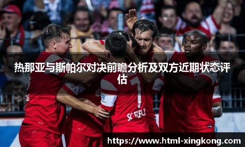 热那亚与斯帕尔对决前瞻分析及双方近期状态评估