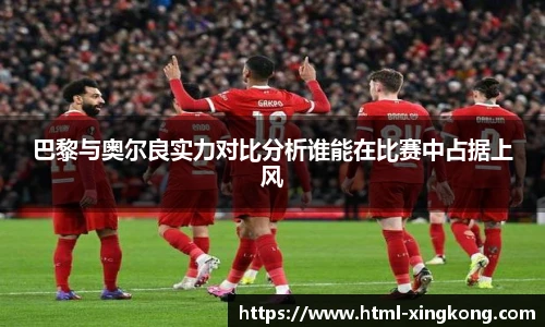巴黎与奥尔良实力对比分析谁能在比赛中占据上风