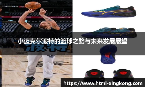 小迈克尔波特的篮球之路与未来发展展望